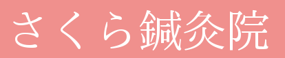 さくら鍼灸院　ロゴ